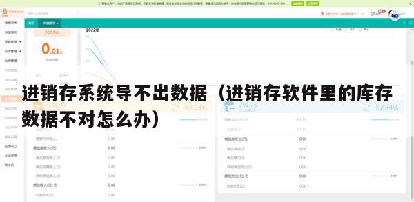 进销存系统导不出数据（进销存软件里的库存数据不对怎么办）