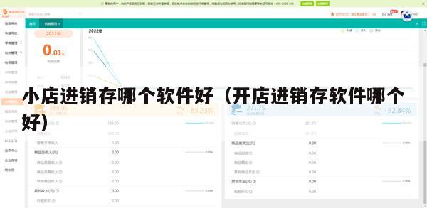 小店进销存哪个软件好（开店进销存软件哪个好）