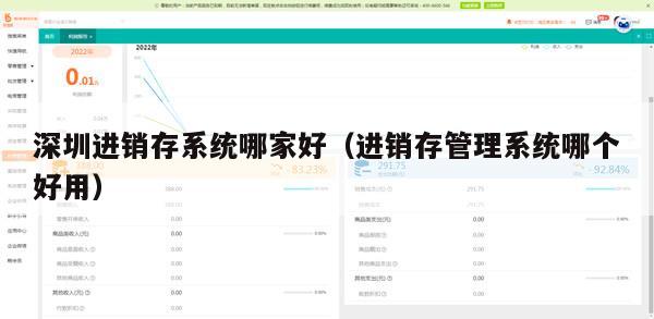 深圳进销存系统哪家好（进销存管理系统哪个好用）