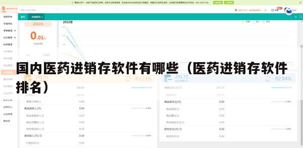 国内医药进销存软件有哪些（医药进销存软件排名）