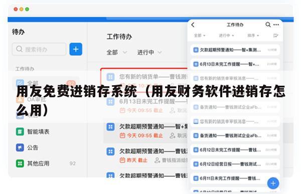 用友免费进销存系统（用友财务软件进销存怎么用）