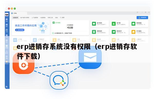 erp进销存系统没有权限（erp进销存软件下载）