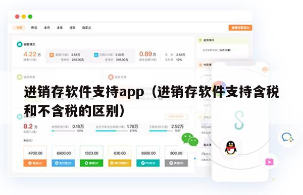 进销存软件支持app（进销存软件支持含税和不含税的区别）