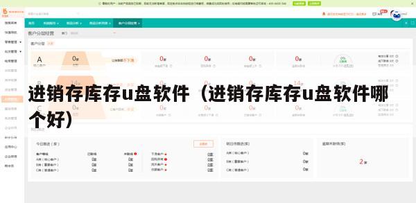 进销存库存u盘软件（进销存库存u盘软件哪个好）