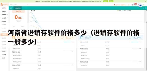 河南省进销存软件价格多少（进销存软件价格一般多少）