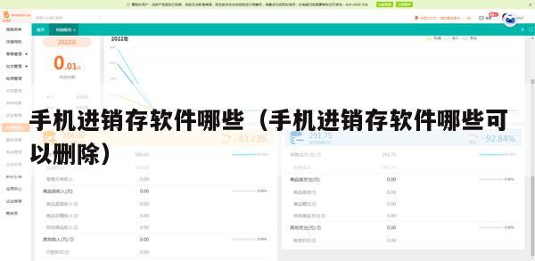 手机进销存软件哪些（手机进销存软件哪些可以删除）