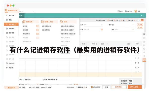 有什么记进销存软件（最实用的进销存软件）