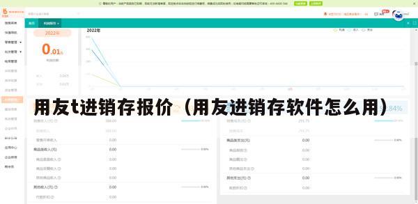 用友t进销存报价（用友进销存软件怎么用）