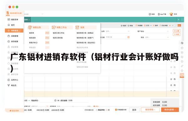 广东铝材进销存软件（铝材行业会计账好做吗）