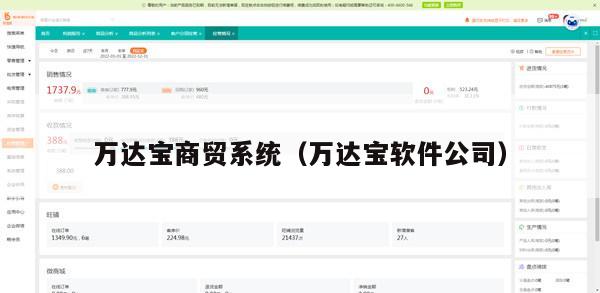 万达宝商贸系统（万达宝软件公司）