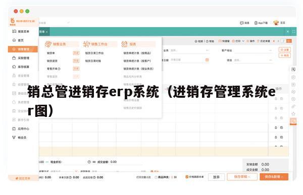 销总管进销存erp系统（进销存管理系统er图）