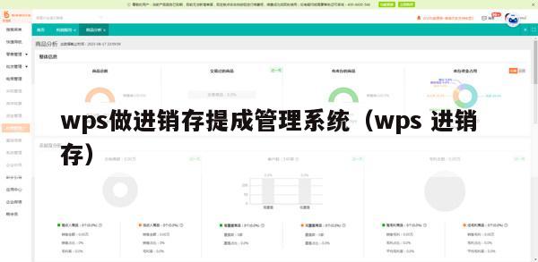 wps做进销存提成管理系统（wps 进销存）