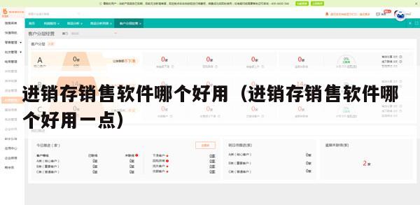 进销存销售软件哪个好用（进销存销售软件哪个好用一点）