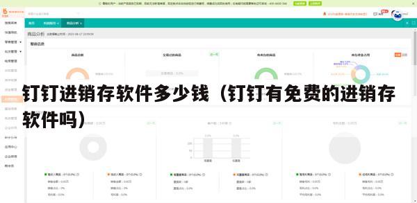 钉钉进销存软件多少钱（钉钉有免费的进销存软件吗）