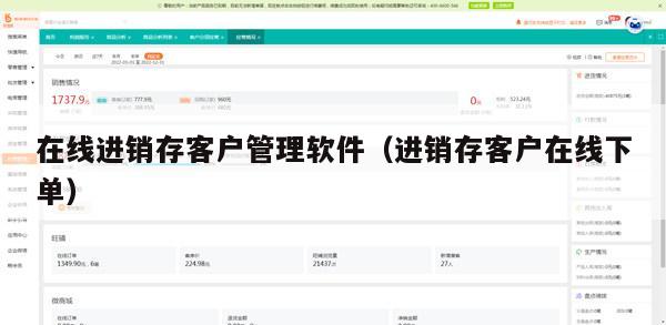 在线进销存客户管理软件（进销存客户在线下单）