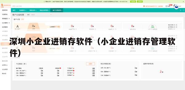深圳小企业进销存软件（小企业进销存管理软件）