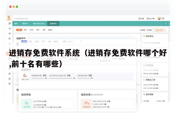进销存免费软件系统（进销存免费软件哪个好,前十名有哪些）