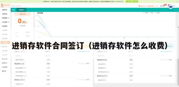 进销存软件合同签订（进销存软件怎么收费）