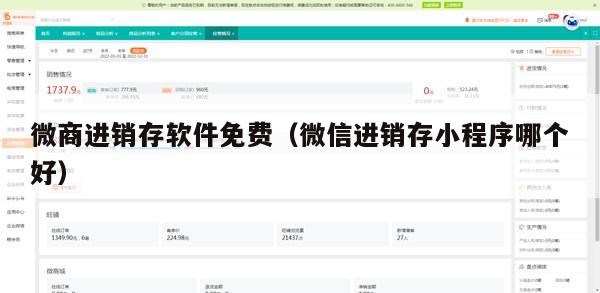 微商进销存软件免费（微信进销存小程序哪个好）