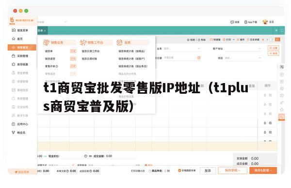 t1商贸宝批发零售版IP地址（t1plus商贸宝普及版）