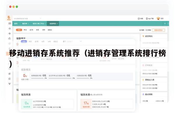 移动进销存系统推荐（进销存管理系统排行榜）