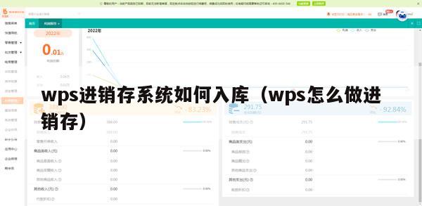 wps进销存系统如何入库（wps怎么做进销存）