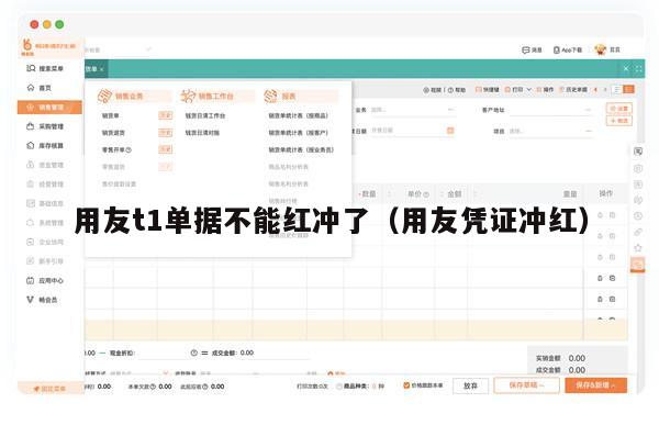 用友t1单据不能红冲了（用友凭证冲红）