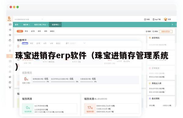 珠宝进销存erp软件（珠宝进销存管理系统）