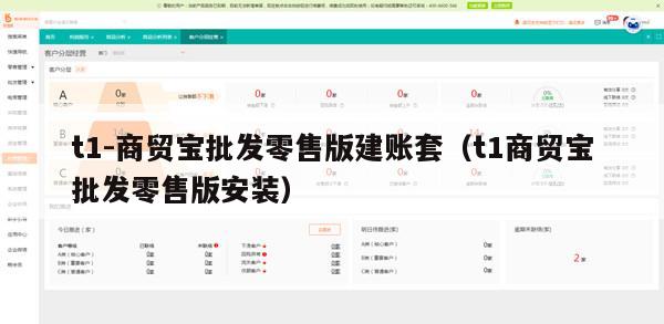t1-商贸宝批发零售版建账套（t1商贸宝批发零售版安装）