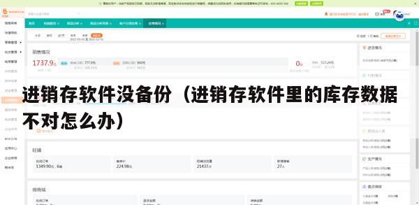 进销存软件没备份（进销存软件里的库存数据不对怎么办）