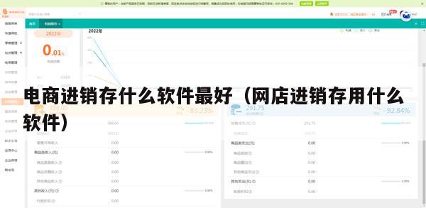 电商进销存什么软件最好（网店进销存用什么软件）