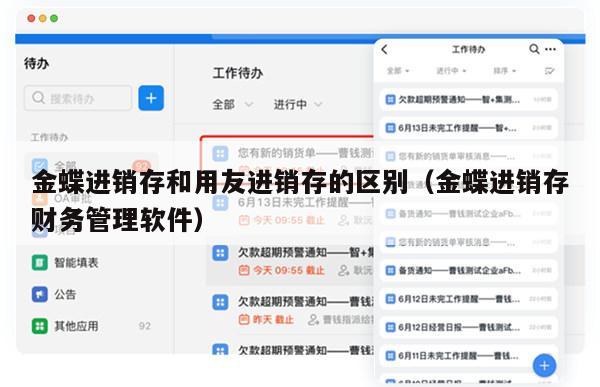 金蝶进销存和用友进销存的区别（金蝶进销存财务管理软件）