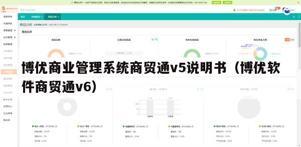 博优商业管理系统商贸通v5说明书（博优软件商贸通v6）