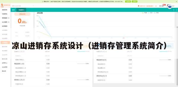 凉山进销存系统设计（进销存管理系统简介）