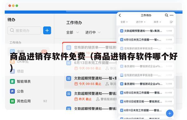 商品进销存软件免费（商品进销存软件哪个好）