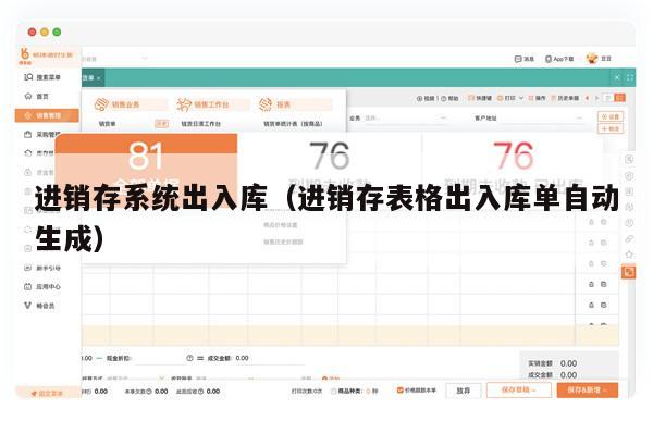 进销存系统出入库（进销存表格出入库单自动生成）
