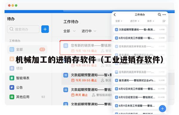机械加工的进销存软件（工业进销存软件）