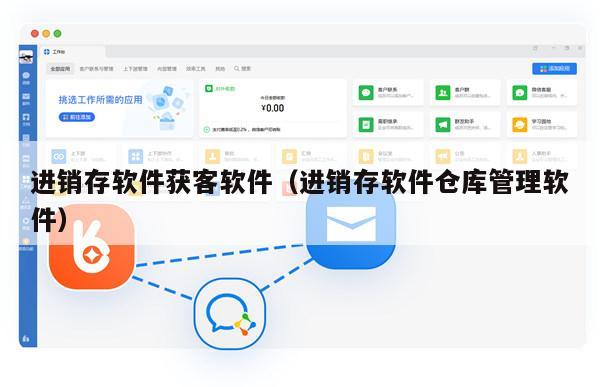 进销存软件获客软件（进销存软件仓库管理软件）