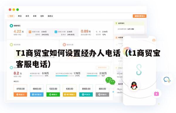 T1商贸宝如何设置经办人电话（t1商贸宝客服电话）