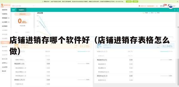 店铺进销存哪个软件好（店铺进销存表格怎么做）