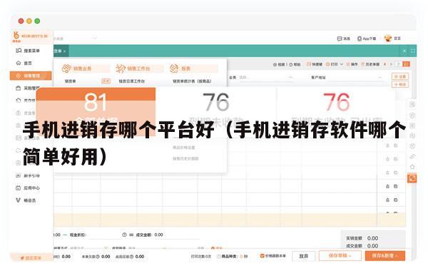 手机进销存哪个平台好（手机进销存软件哪个简单好用）