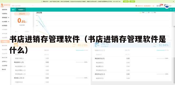 书店进销存管理软件（书店进销存管理软件是什么）