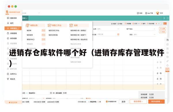 进销存仓库软件哪个好（进销存库存管理软件）