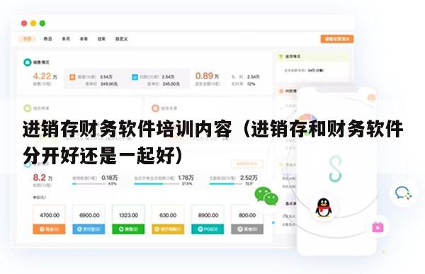 进销存财务软件培训内容（进销存和财务软件分开好还是一起好）