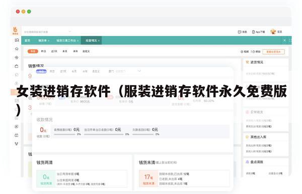 女装进销存软件（服装进销存软件永久免费版）