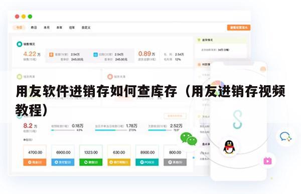 用友软件进销存如何查库存（用友进销存视频教程）