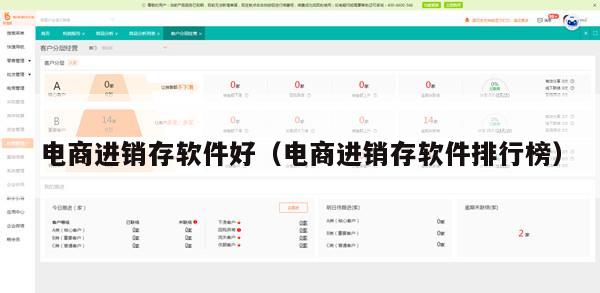 电商进销存软件好（电商进销存软件排行榜）