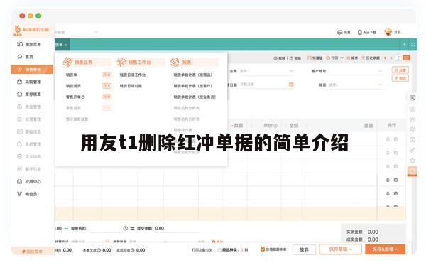 用友t1删除红冲单据的简单介绍