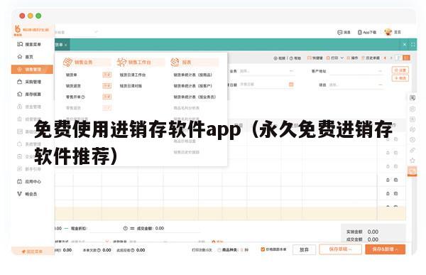 免费使用进销存软件app（永久免费进销存软件推荐）