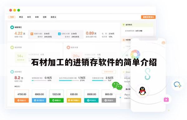 石材加工的进销存软件的简单介绍